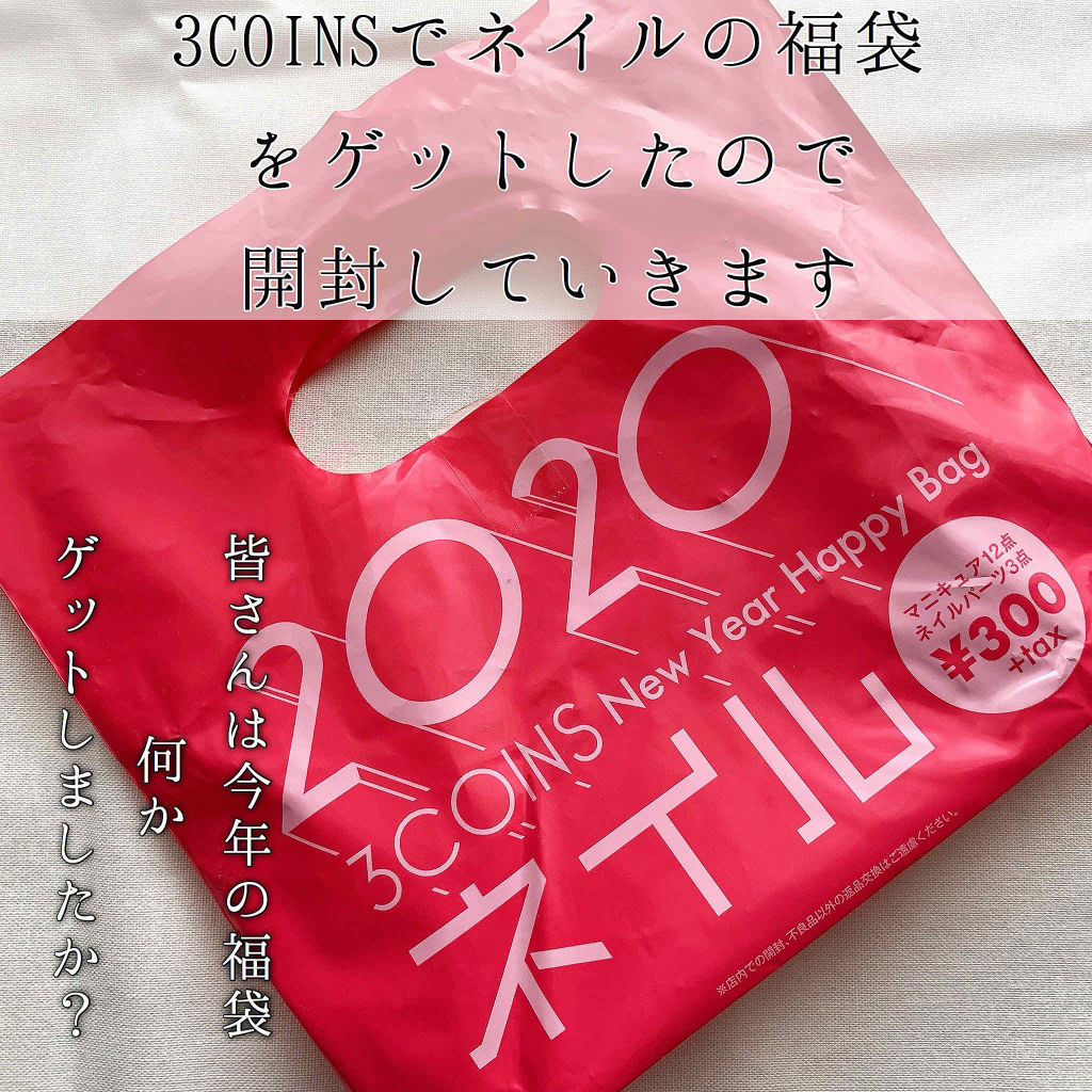3COINS福袋 2020/3COINS/マニキュアを使ったクチコミ（1枚目）