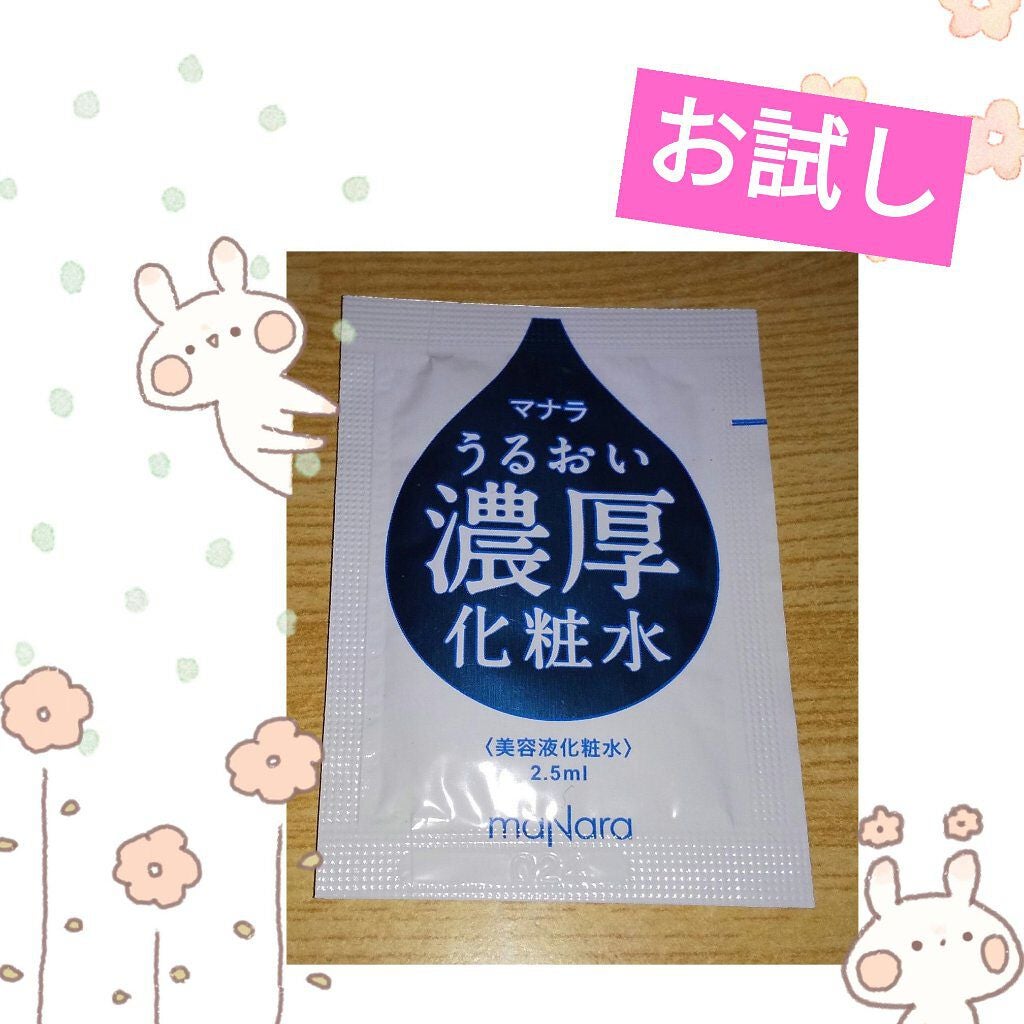 うるおい濃厚化粧水 マナラ