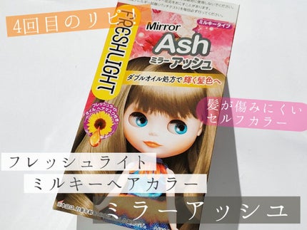 ミルキーヘアカラー ミラーアッシュ/フレッシュライト/ヘアカラーを使ったクチコミ(1枚目)