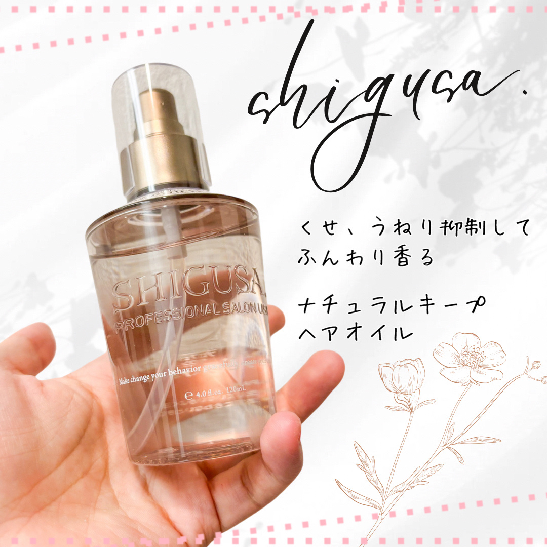 ヒートリペアロックヘアオイル/SHIGUSA．/ヘアオイルを使ったクチコミ（1枚目）