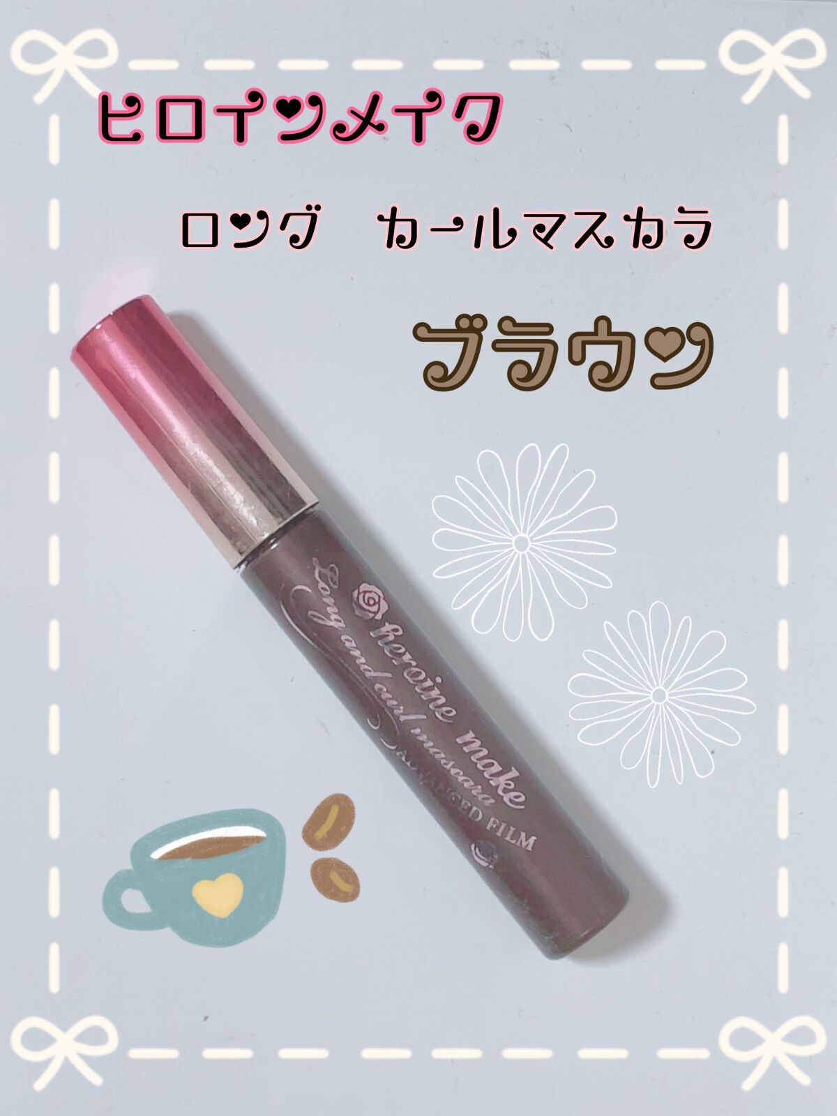 ロング＆カールマスカラ スーパーWP 02 ブラウン/ヒロインメイク/マスカラを使ったクチコミ（1枚目）