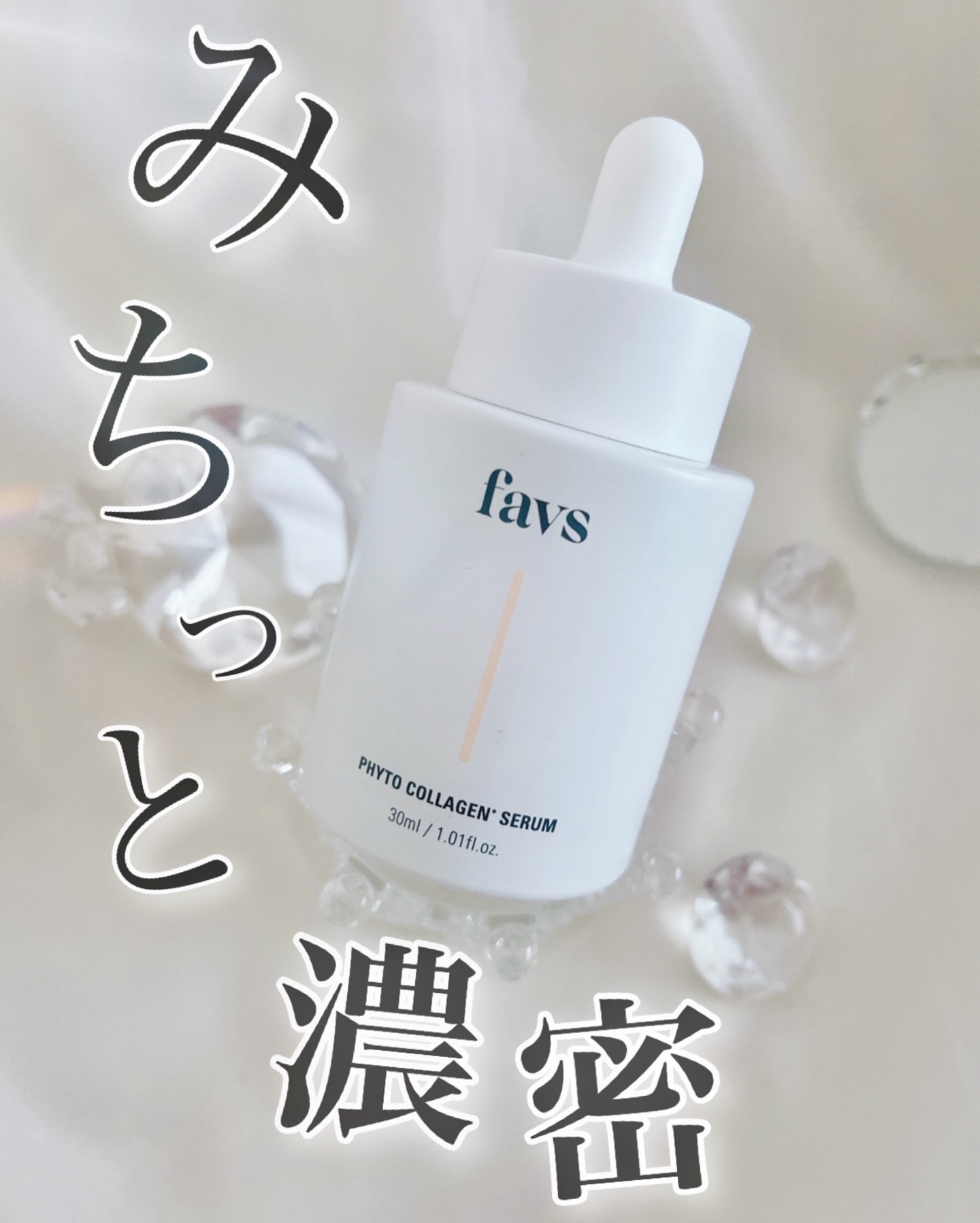 favs フィトコラーゲン*セラム/favs/美容液を使ったクチコミ（1枚目）