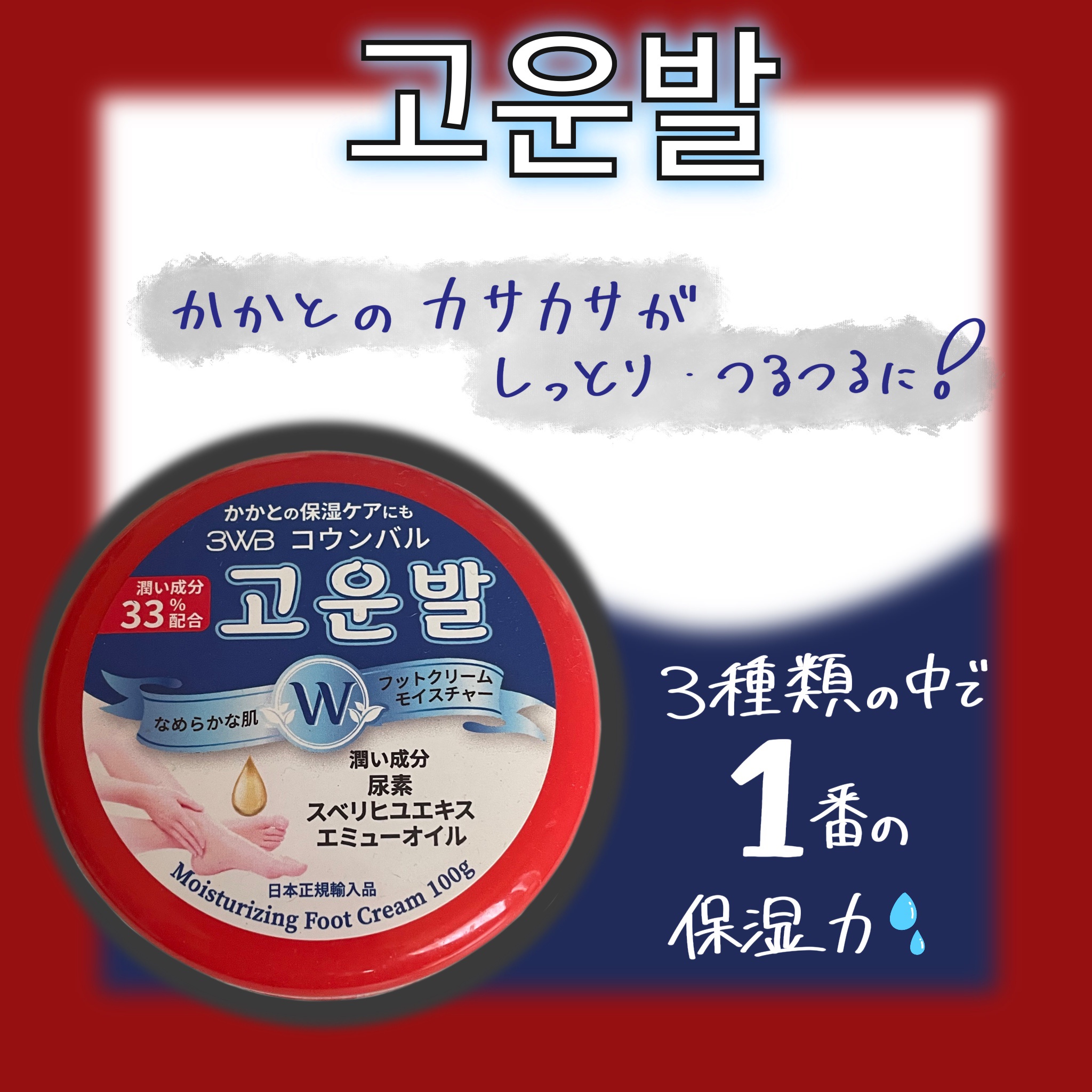 ゴウンバル クリーム/3WB/レッグ・フットケアを使ったクチコミ（1枚目）