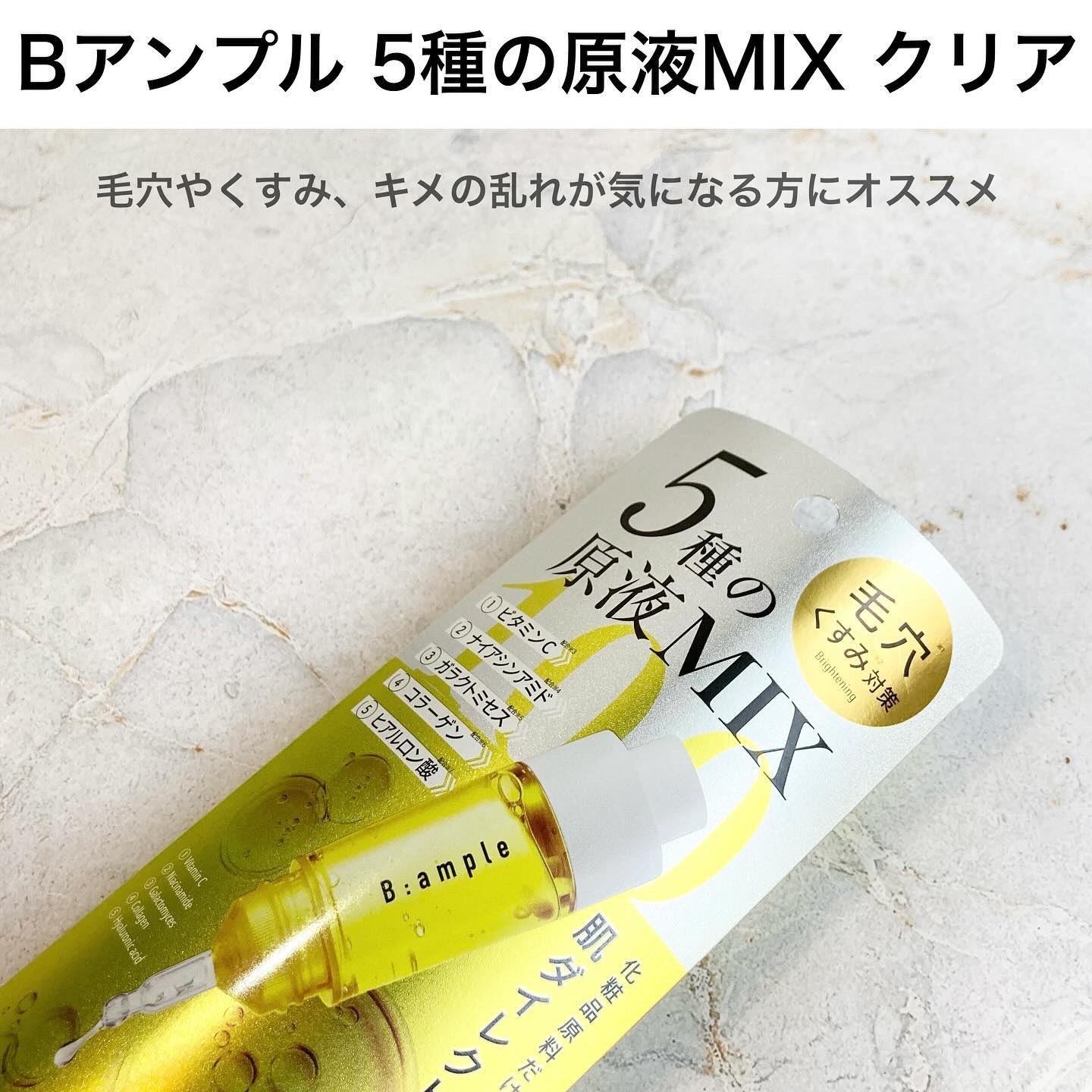 5種の原液MIXクリア/Bアンプル/美容液を使ったクチコミ（2枚目）