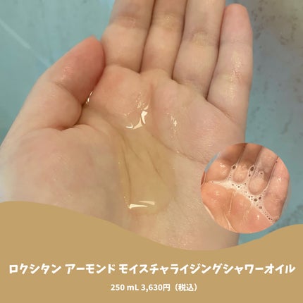 アーモンド モイスチャライジングシャワーオイル/L'OCCITANE/ボディソープを使ったクチコミ(2枚目)