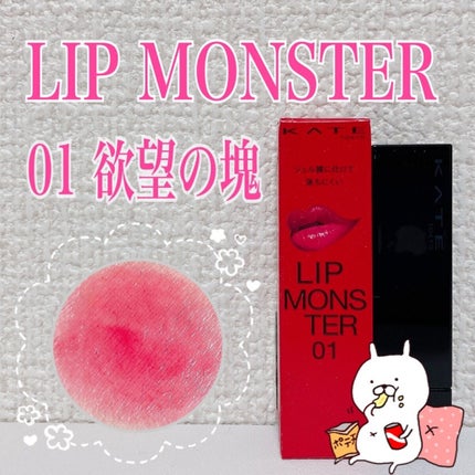 ケイト リップモンスター/KATE/口紅を使ったクチコミ(1枚目)