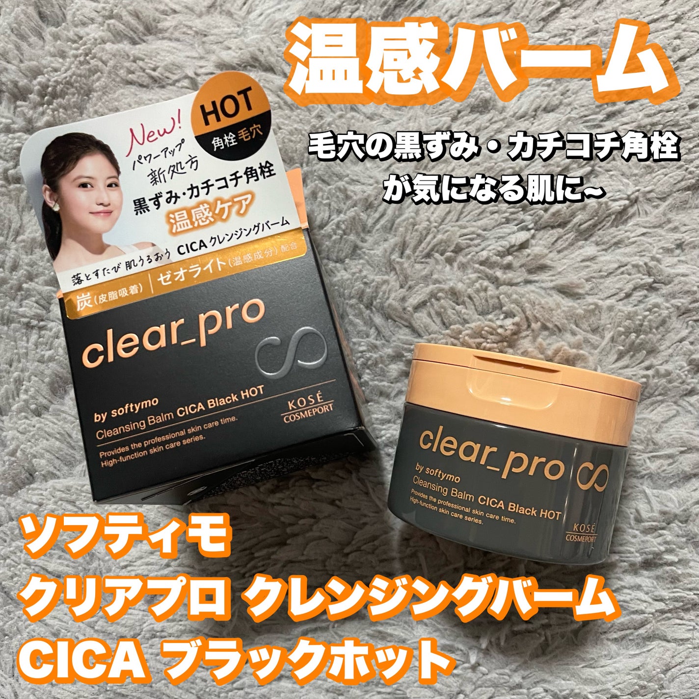 ソフティモ クリアプロ クレンジングバーム CICAブラック ホット/ソフティモ/クレンジングバームを使ったクチコミ(1枚目)