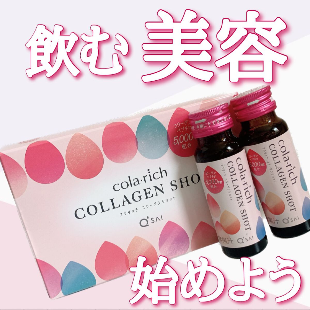 コラーゲンショット/コラリッチ/美容ドリンクを使ったクチコミ（1枚目）