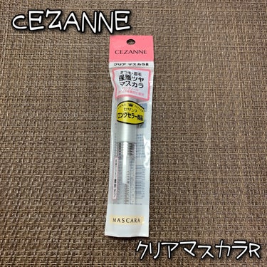 クリア マスカラR/CEZANNE/マスカラ下地・トップコートを使ったクチコミ（1枚目）