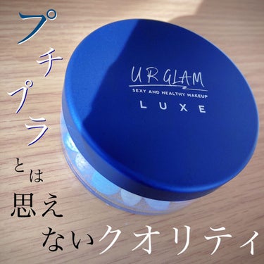 【プチプラとは思えないクオリティのパウダー】

U R GLAM LUXE
カラーボールパウダー01  ￥700(税抜)

❁⃘使用感❁⃘
✔粉っぽさがなく、つけた後に乾燥しない
✔くすみや赤みを消して