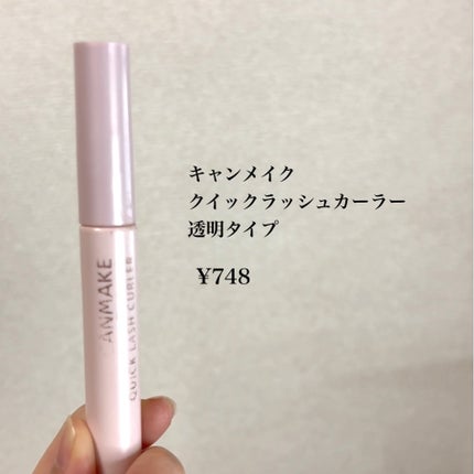 クイックラッシュカーラー/キャンメイク/マスカラ下地を使ったクチコミ(5枚目)