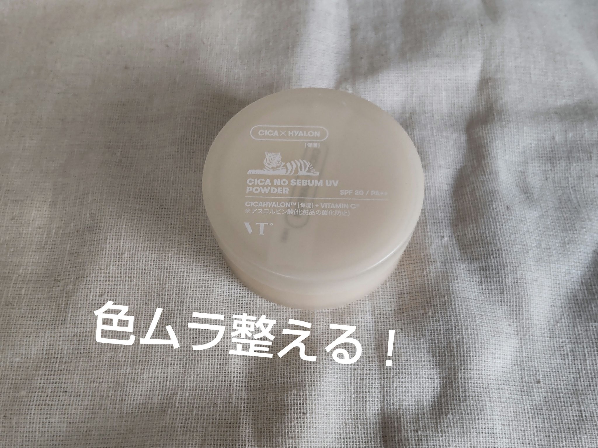 CICA ノーセバムUVパウダー/VT/日焼け止めパウダーを使ったクチコミ（1枚目）
