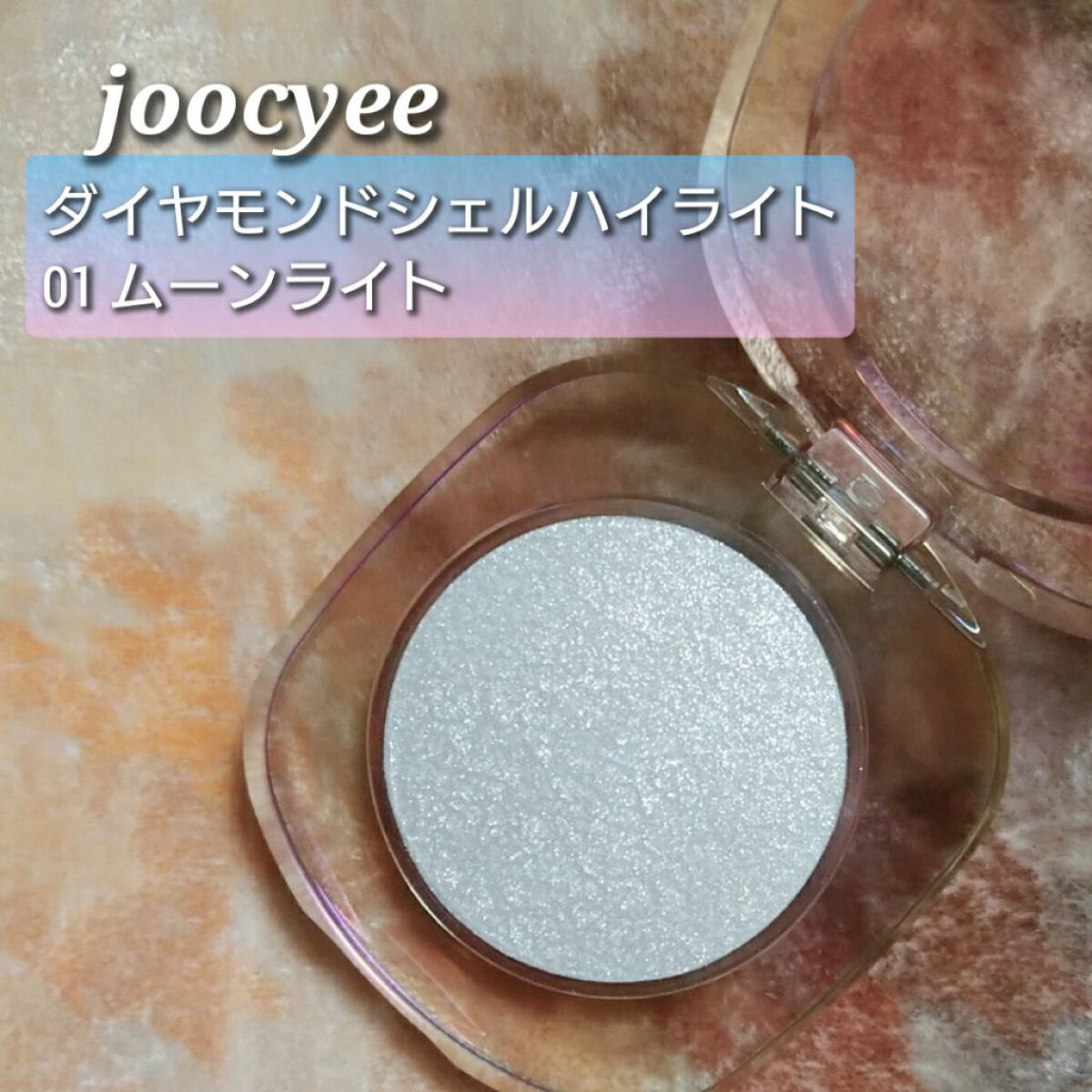 ダイヤモンドシェルハイライト/Joocyee/パウダーハイライトを使ったクチコミ(1枚目)