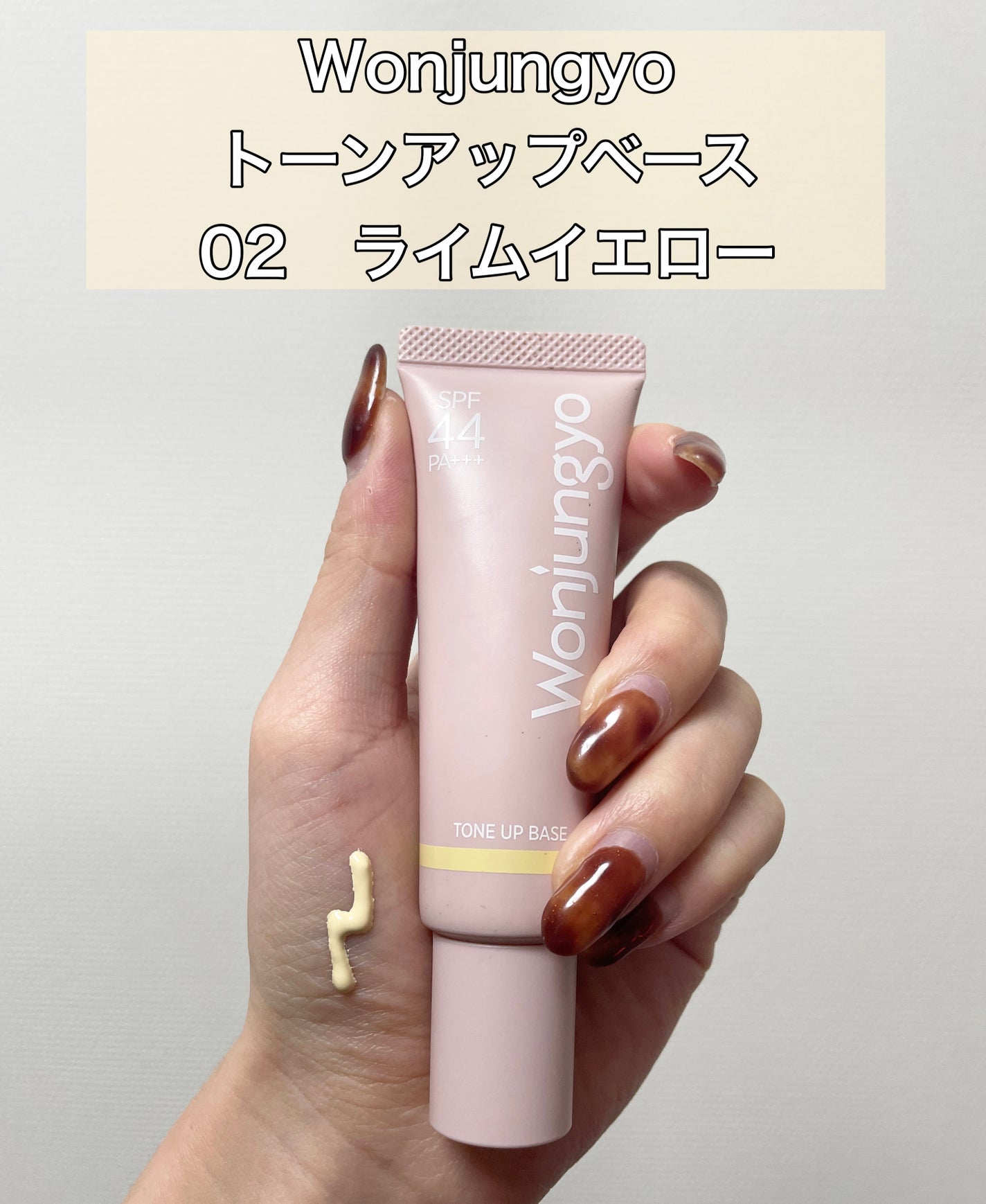 ウォンジョンヨ トーンアップベース/Wonjungyo/化粧下地を使ったクチコミ(2枚目)