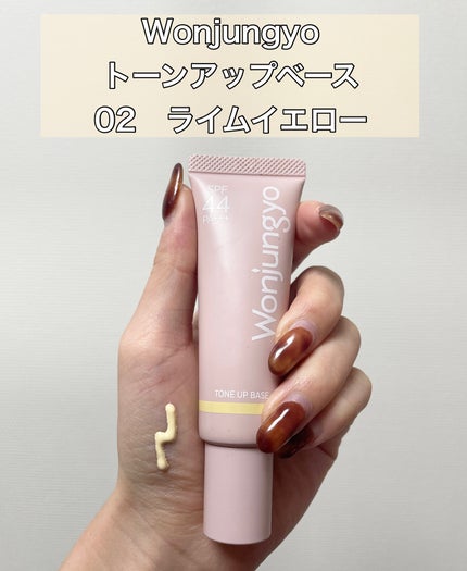 ウォンジョンヨ トーンアップベース 02 ライムイエロー ウォンジョンヨ トーンアップベース 02 ライムイエロー