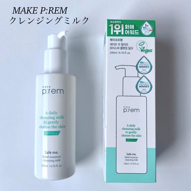 セーフミー リリーフモイスチャー クレンジングミルク  200ml/make prem/ミルククレンジングを使ったクチコミ（1枚目）