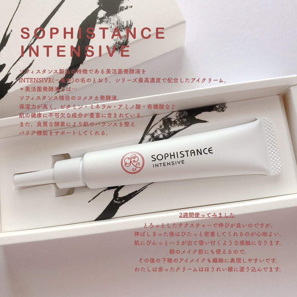 ソフィスタンス インテンシブ/SOPHISTANCE/アイケア・アイクリームを使ったクチコミ(2枚目)