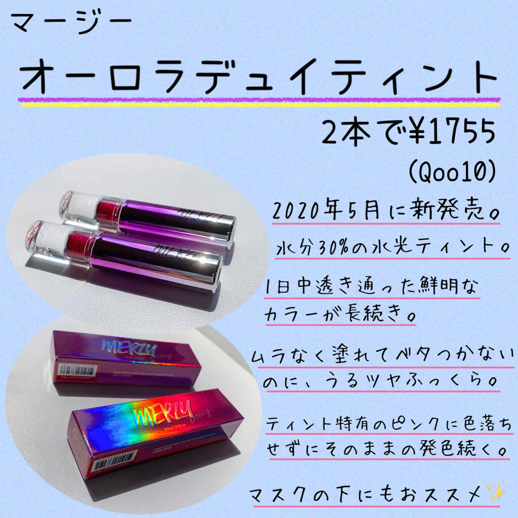 オーロラ デュイ ティント/MERZY/リップティントを使ったクチコミ（2枚目）