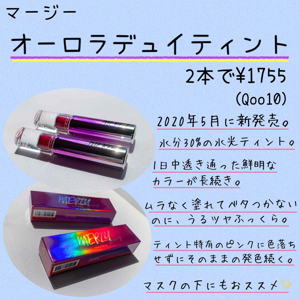 オーロラ デュイ ティント/MERZY/リップティントを使ったクチコミ(2枚目)