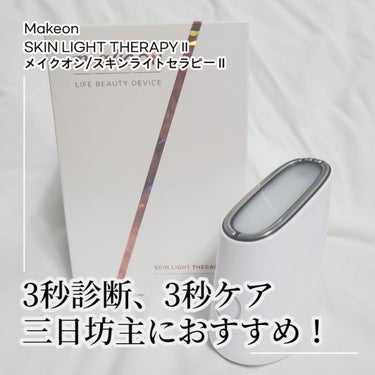 スキンライトセラピーII/Makeon/美顔器・マッサージを使ったクチコミ（1枚目）