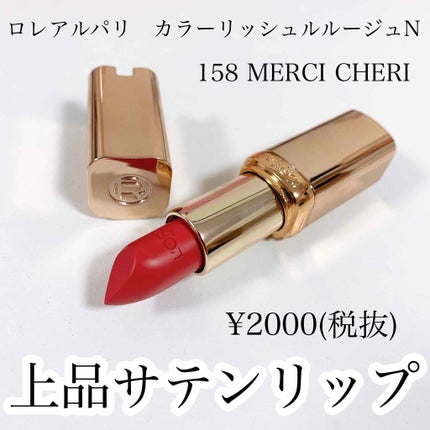 カラーリッシュ ルルージュ N/ロレアル パリ/口紅を使ったクチコミ(1枚目)