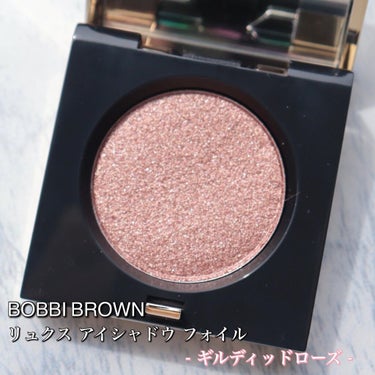 リュクス アイシャドウ フォイル/BOBBI BROWN/シングルアイシャドウを使ったクチコミ（1枚目）