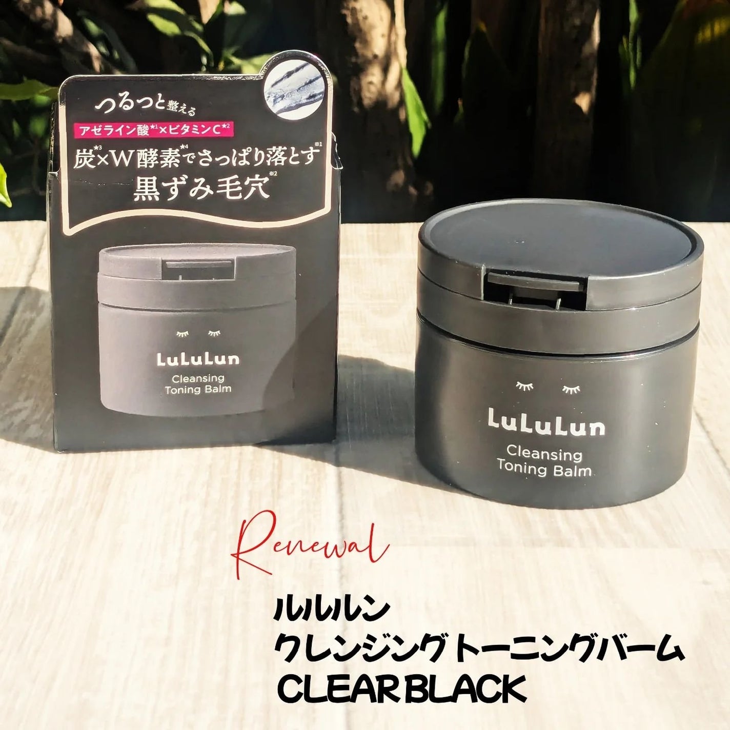 ルルルンクレンジング トーニングバーム CLEAR BLACK/ルルルン/クレンジングバームを使ったクチコミ(1枚目)