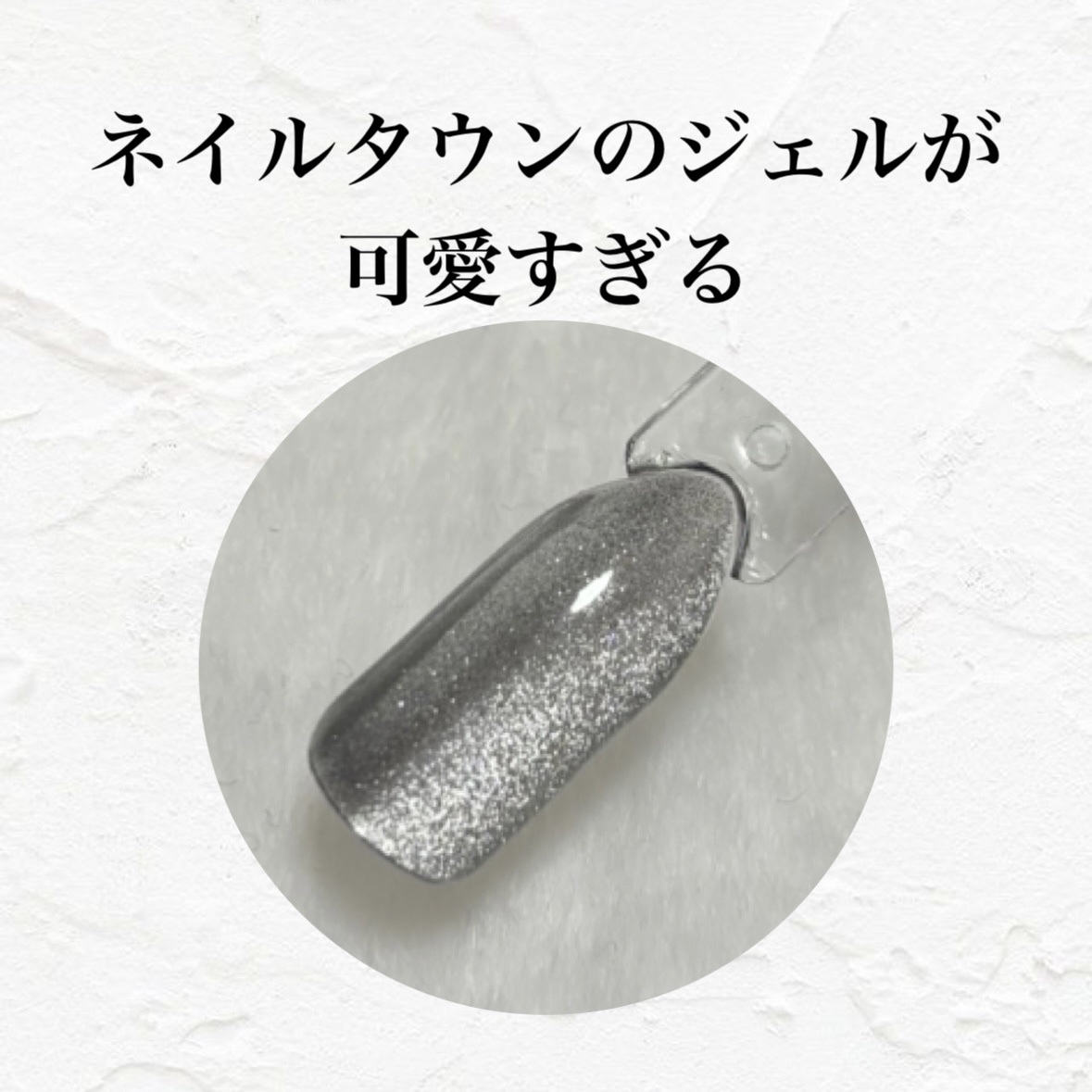 マグネットジェル 01ムーン（ギャラクシーシリーズ）/NAILTOWN/ジェルネイルを使ったクチコミ（1枚目）