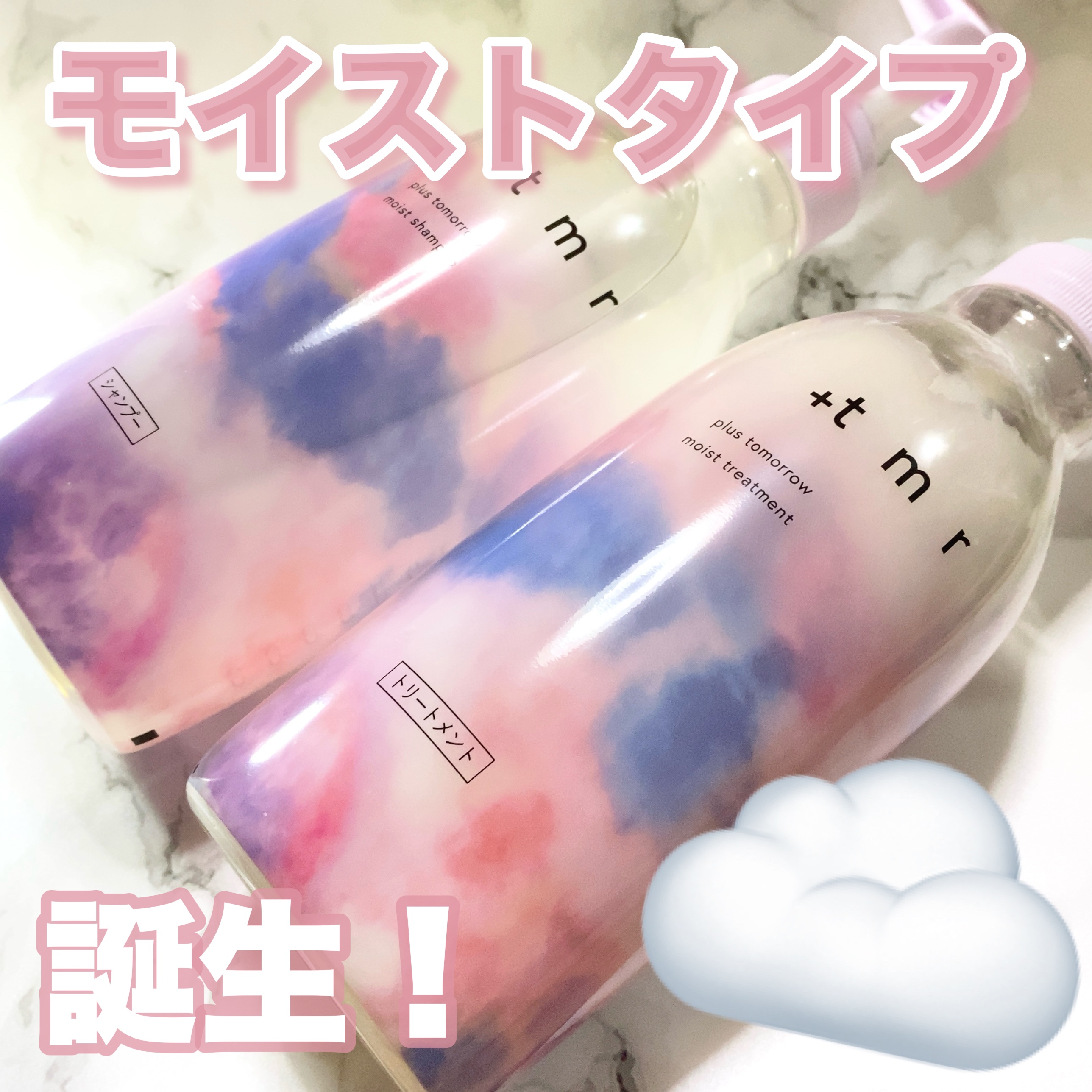 モイスト シャンプー/トリートメント/＋ｔｍｒ/市販シャンプーを使ったクチコミ（1枚目）