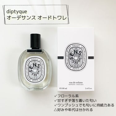 試してみた】オーデサンス/diptyque | LIPS 試してみた】オーデサンス/diptyque | LIPS