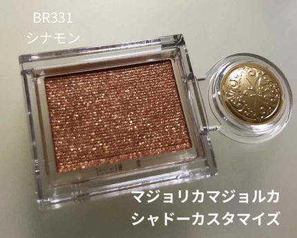 シャドーカスタマイズ/MAJOLICA MAJORCA/単色アイシャドウを使ったクチコミ(1枚目)