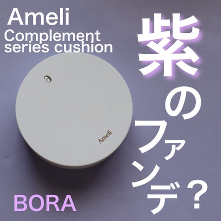 コンプリメントシリーズクッション 紫色(ボラ)/Ameli/クッションファンデーションを使ったクチコミ(1枚目)