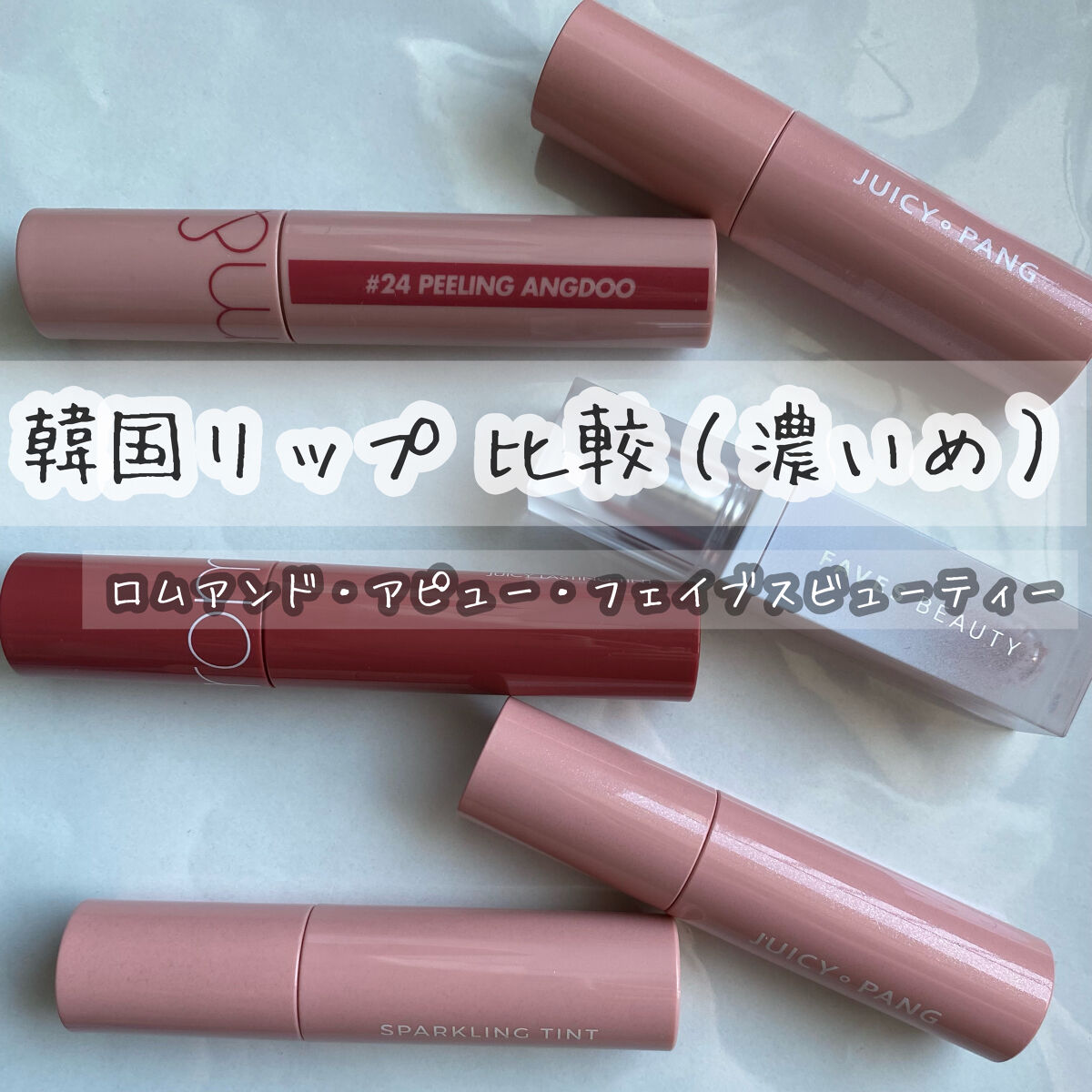 アピュー ジューシーパン スパークリングティント/A’pieu/口紅を使ったクチコミ（1枚目）