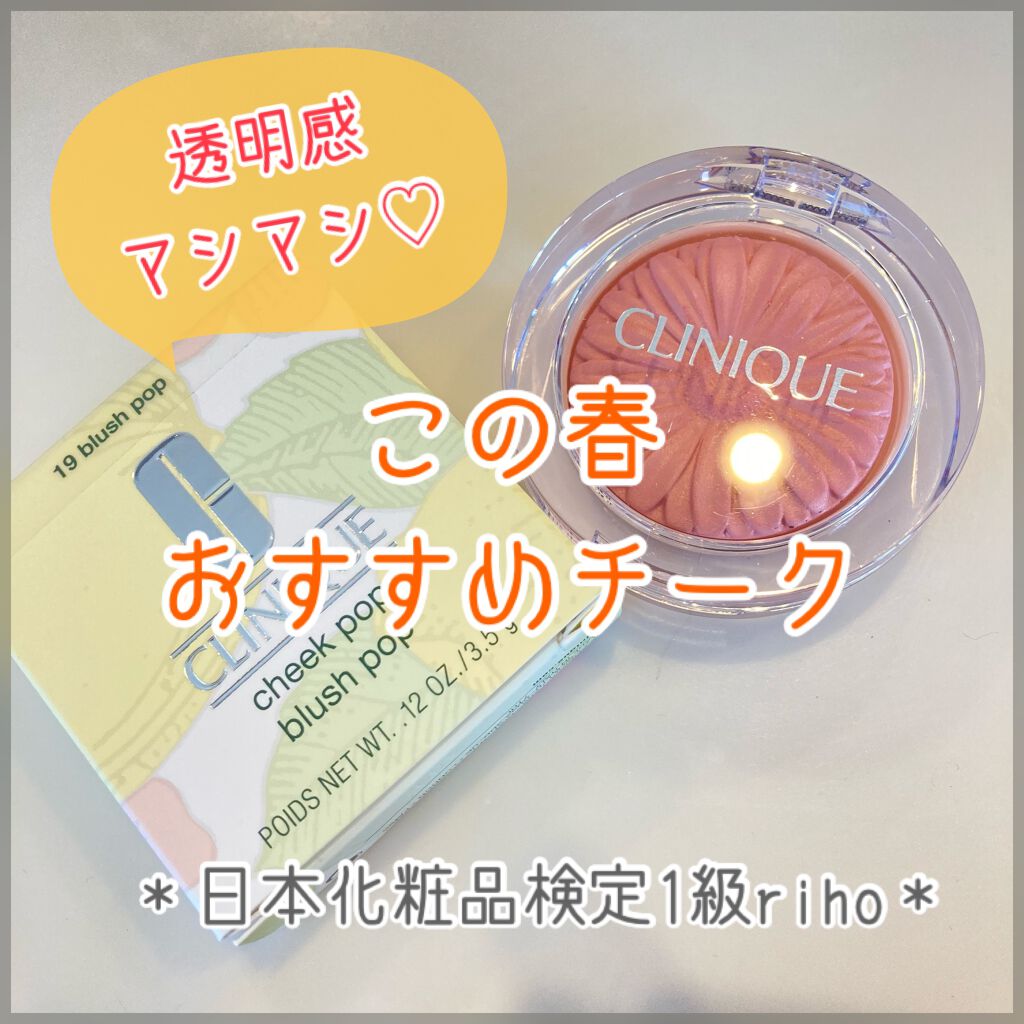 チーク ポップ/CLINIQUE/パウダーチークを使ったクチコミ（1枚目）