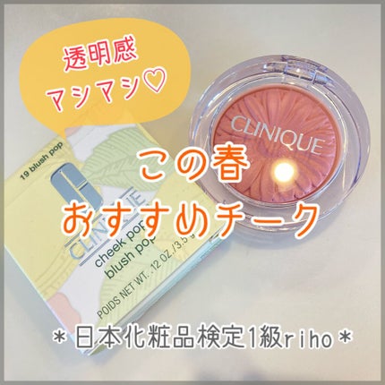 チーク ポップ/CLINIQUE/パウダーチークを使ったクチコミ(1枚目)