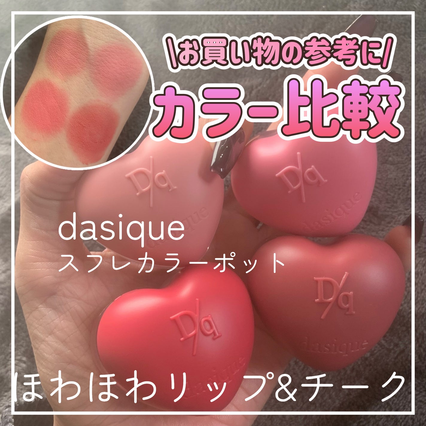 スフレカラーポット/dasique/口紅を使ったクチコミ(1枚目)