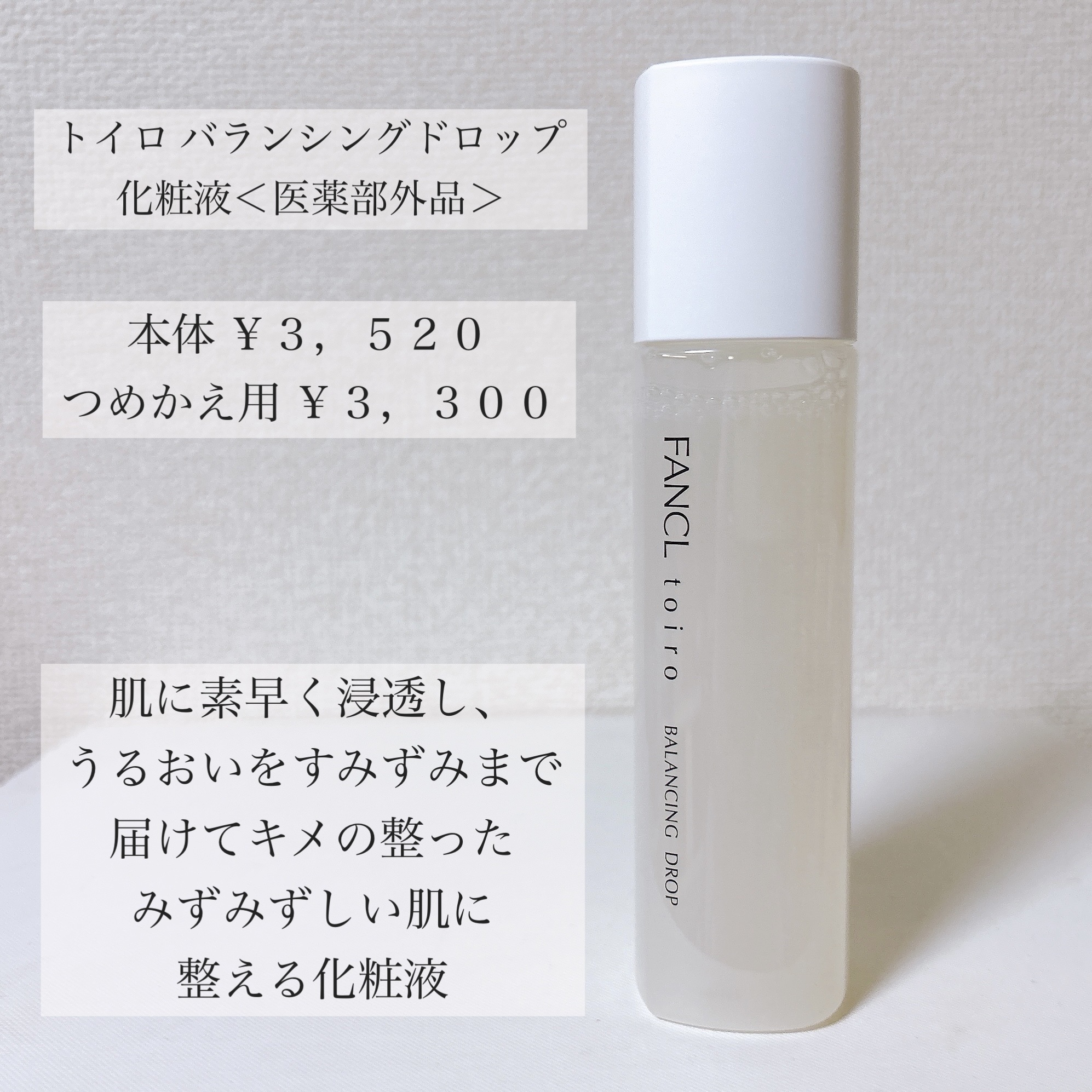 トイロ バランシングドロップ＜医薬部外品＞（化粧液）/ファンケル/化粧水を使ったクチコミ（3枚目）