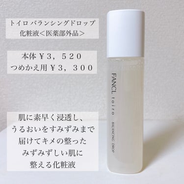 トイロ バランシングドロップ　化粧液＜医薬部外品＞　/ファンケル/化粧水を使ったクチコミ（3枚目）