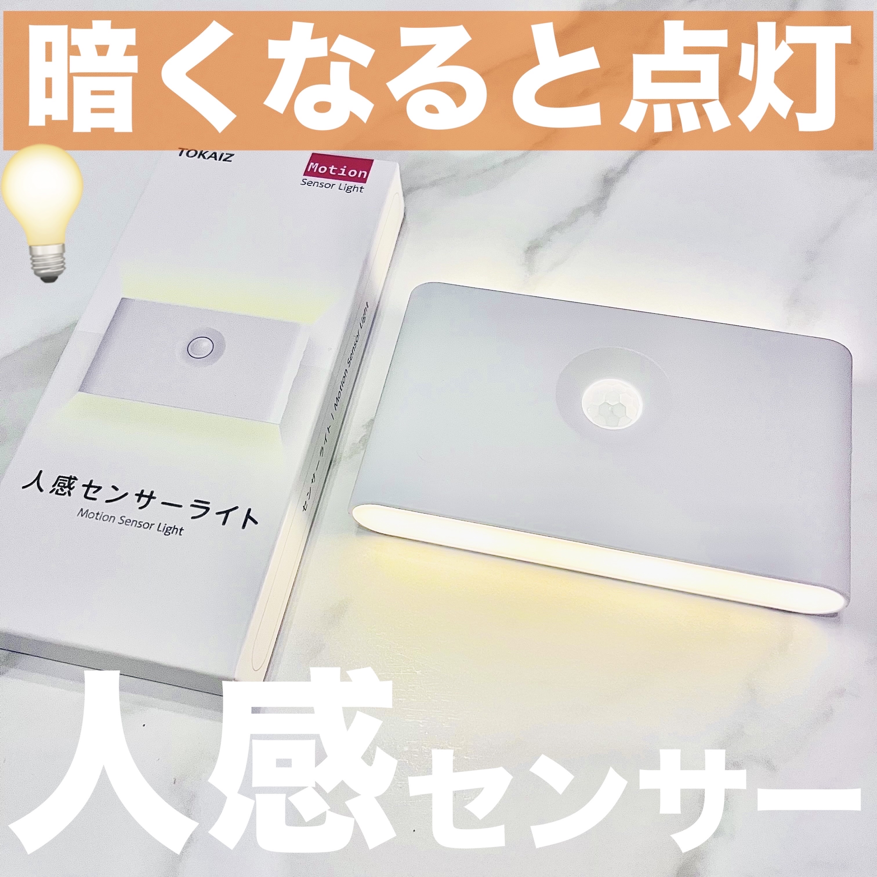 TOKAIZ充電式磁吸センサーライト/万通商事/その他を使ったクチコミ（1枚目）