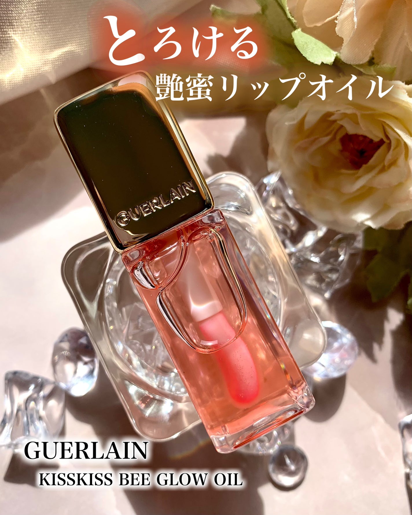 キスキス ビー グロウ オイル/GUERLAIN/リップグロスを使ったクチコミ(1枚目)