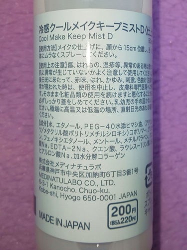 日本製クールメイクキープミストＤ/DAISO/その他化粧小物を使ったクチコミ（2枚目）