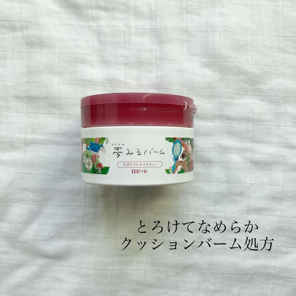 夢みるバーム 白泥リフトモイスチャー/ロゼット/クレンジングバームを使ったクチコミ(1枚目)