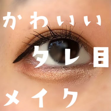 《見つめられたらドキッとしちゃう💗可愛いタレ目メイク》

使用アイテム
○URGLAMのUR GLAM　BLOOMING EYE COLOR PALETTEブルーミングアイカラーパレット01
○VT C