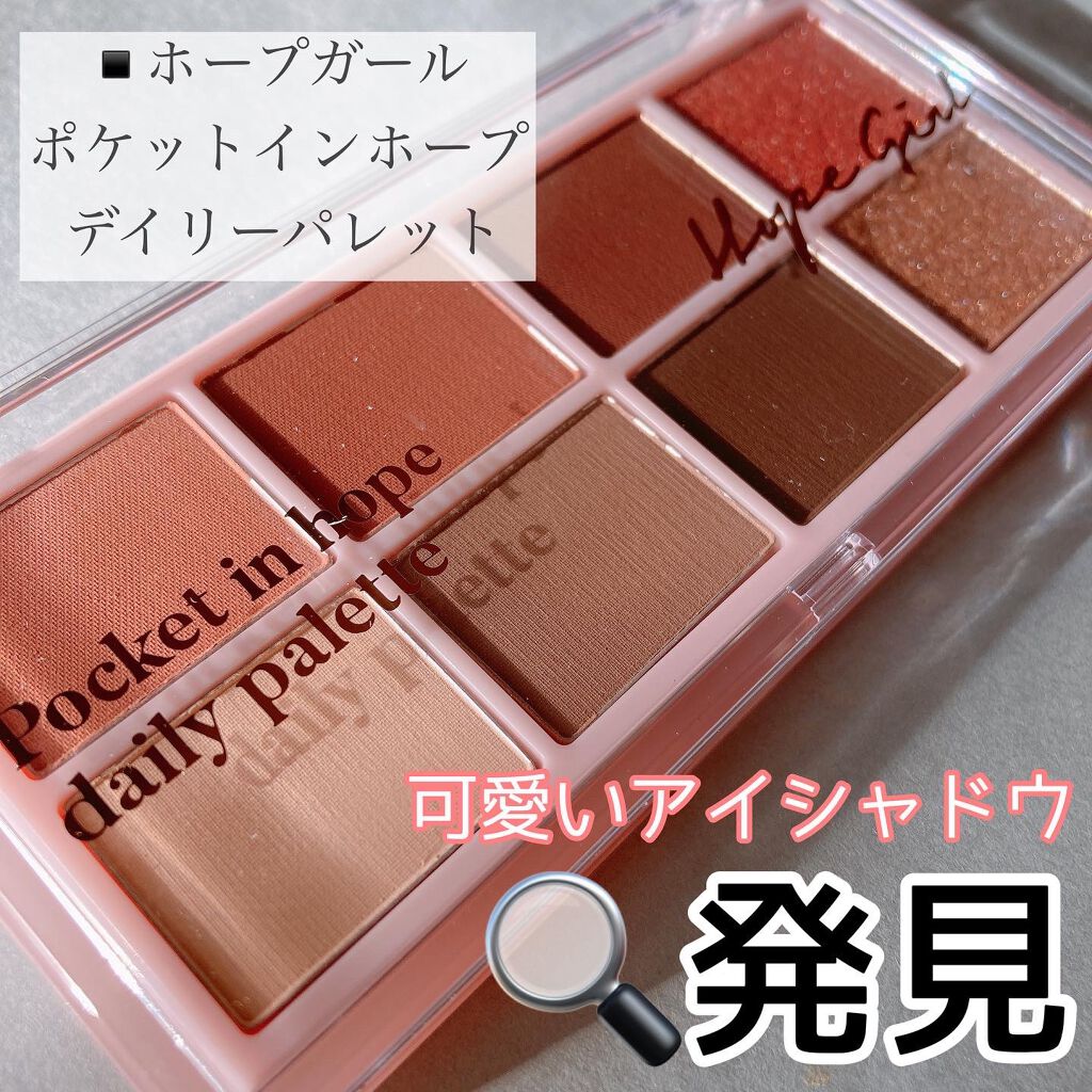 Pocket in Hope daily palette/Hope Girl/アイシャドウパレットを使ったクチコミ（1枚目）