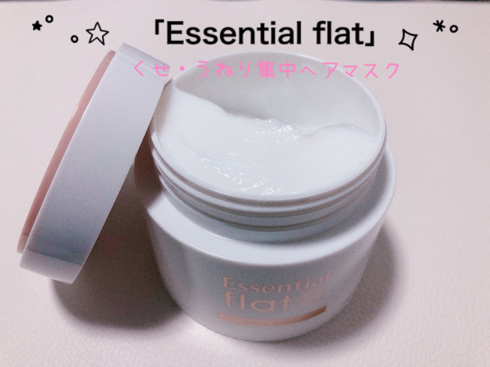 くせ・うねり集中ケアマスク/エッセンシャル flat/ヘアマスク・ヘアパックを使ったクチコミ（1枚目）