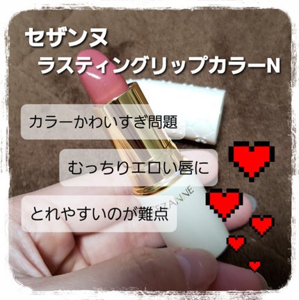 ラスティング リップカラーN/CEZANNE/口紅を使ったクチコミ(1枚目)