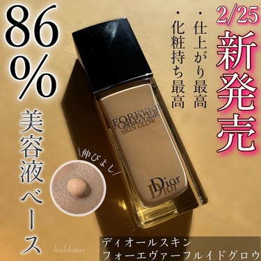 ディオールスキン フォーエヴァー フルイド グロウ/Dior/リキッドファンデーションを使ったクチコミ（1枚目）