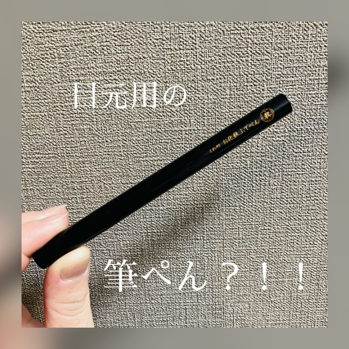 お化粧ふでぺん 目元用 毛筆極細/くれ竹 /リキッドアイライナーを使ったクチコミ（2枚目）