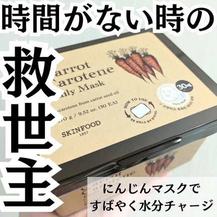 キャロットカロテン デイリーマスク/SKINFOOD/シートマスク・パックを使ったクチコミ(1枚目)