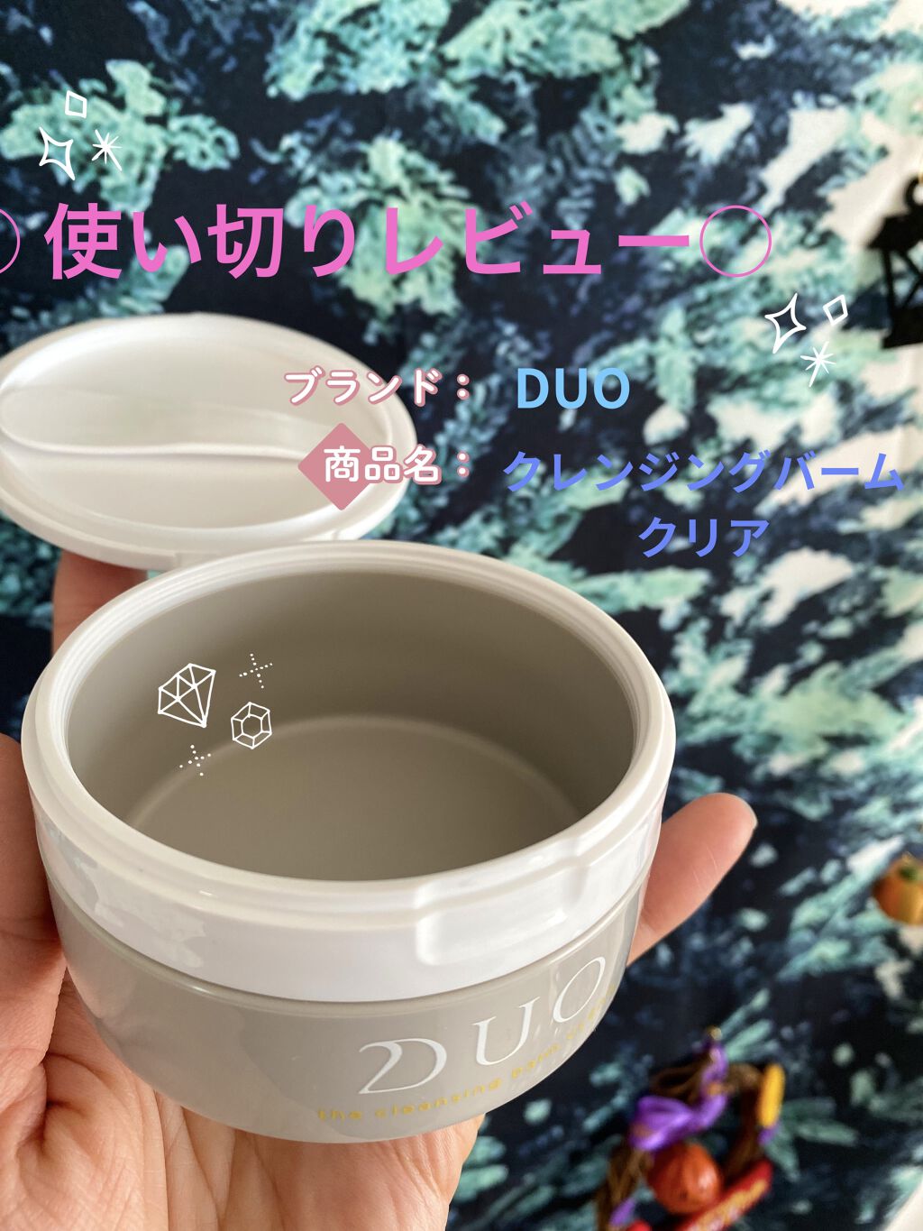 デュオ ザ クレンジングバーム クリア/DUO/クレンジングバームを使ったクチコミ（1枚目）